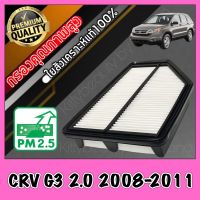 กรองอากาศ กรองเครื่อง กรองอากาศเครื่อง ฮอนด้า CR-V Honda CRV G3 เครื่อง2.0 ปี2008-2011 crv