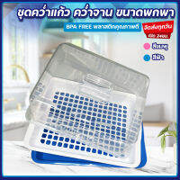 ?ส่งทุกวัน?ชั้นวางจาน มีฝาครอบ  ชั้นคว่ำจาน ที่คว่ำแก้ว BPA FREE