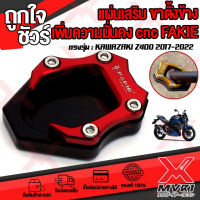 ? แผ่นรองขาตั้งข้าง KAWAZAKI NINJA400 Z400 กันลื่น กันจม แบรนด์ FAKIE แท้100% อลูมิเนียม AI-6061 ไร้รอยต่อ เข้าเกียร์นิ่มขึ่น ทำสี Anoized ไม่ซีดง่าย ?เก็บเงินปลายทางได้