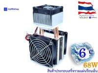 ชุดทำความเย็นขนาด 70*70 mm (ชุดสำเร็จ พร้อมแผ่น ร้อนเย็น)