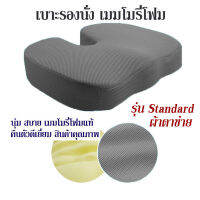 Getagift เบาะรองนั่ง ที่รองนั่ง เบาะ Memory Foam เพื่อสุขภาพ รูปตัว U (Standard Design)  - ผ้าตาข่าย (มี 4 สี)