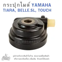 TIARA, BELLE.SL, TOUCH กระปุกไมล์   YAMAHA TIARA  , BELLE-SL  , TOUCH