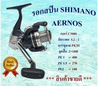 รอก SHIMANO รุ่น  AERNOS เบอร์ C3000