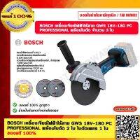 BOSCH เครื่องเจียร์ไฟฟ้าไร้สาย เครื่องเจียร์มุมไร้สาย GWS 18V-180 PC  PROFESSIONAL พร้อมใบตัด 2 ใบ ใบตัดเพชร 1 ใบ  ของแท้ 100%