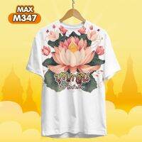 เสื้อยืด เสื้อทีม งานบุญ งานกฐิน คอกลมสีขาว รุ่น MAX รหัส M347-M349