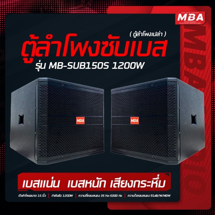 mbaaudiothailand-ส่งฟรี-ตู้ลำโพงซับเบสพร้อมดอก-15นิ้ว-ตู้ไม้อัดแท้-ราคาต่อ-1ใบ-ตู้ซับเบส-เสียงกระหึ่ม-ดีไซน์สวย-หรู