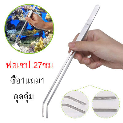 แหนบ สแตนเลส ฟอร์เซป Forceps คีมฟอร์เซป สำหรับตู้ปลา  อุปกรณ์ตู้ปลา ชุด 2 ชิ้น ปลายตรงและปลายงอ ยาว27ซม