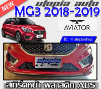 สเกิร์ตหน้า MG3 2018-2019 ลิ้นหน้า ทรง AVIATOR พลาสติก ABS งานดิบ ไม่ทำสี