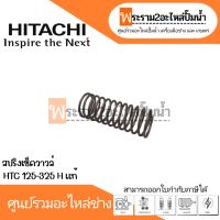 สปริงเช็ควาวล์ HTC 125-325 H แท้ สินค้าสามารถออกใบกำกับภาษีได้