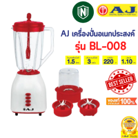 AJ เครื่องปั่นอเนกประสงค์ รุ่น BL-008 เครื่องปั่นน้ำผักผลไม้ เครื่องปั่นน้ำผลไม้ เครื่องปั่นสมูทตี้ พร้อมโถบดอเนกประสงค์