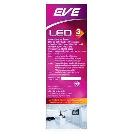 พร้อมส่ง-โปรโมชั่น-พร้อมส่ง-หลอด-led-eve-eco-candle-3-วัตต์-warmwhite-e14-หลอดไฟ-led-ส่งทั่วประเทศ-หลอด-ไฟ-หลอดไฟตกแต่ง-หลอดไฟบ้าน-หลอดไฟพลังแดด