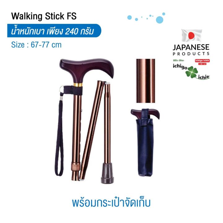 ไม้เท้าช่วยพยุง-walking-stick-รุ่น-fs-3-พับได้-อิชิโกะ-อิชิเอะ-ichigo-ichie-สินค้าแบรนด์นำเข้าจากประเทศญี่ปุ่น