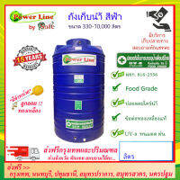 Power Line by SAFE-a / ถังเก็บน้ำสีน้ำเงิน 330-10000 ลิตร ส่งฟรีกรุงเทพปริมณฑล