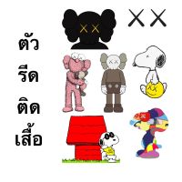 ตัวรีดร้อน ติดเสื้อ หมวก กระเป๋า ลาย Kaws พร้อมส่ง!!!