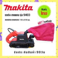 เครื่องขัดกระดาษทรายแบบสายพาน (รถถัง) MAKITA 9403 Japan ใหม่เอี่ยม พร้อมถุงเก็บฝุ่น