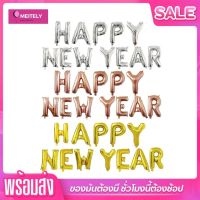 ?ส่งด่วน? ลูกโป่งปีใหม่ HAPPY NEW YEAR 16 Inch ลูกโป่งสวัสดีปีใหม่ สุขสันต์วันปีใหม่ ลูกโป่งฟอยล์ 16 นิ้ว