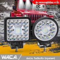 WACA รุ่น กรอบอลูมิเนียม 160W 180W 4นิ้ว DC 9-60Volt ไฟสปอร์ตไลท์ LED 1สเต็ป ไฟตัดหมอก Off Road Light Bar มอเตอร์ไซต์ ATV ออฟโรด ไฟส่องสว่าง ไฟหน้ารถ ไฟถอย ไฟรถยนต์ ไฟมอเตอร์ไซค์ ไฟสีขาว E31 E32 2SA