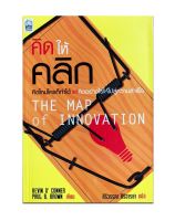 คิดให้คลิก:THE MAP OF INNOVATION