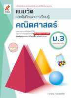 แบบวัดและบันทึกผลฯ คณิตศาสตร์ ม.3