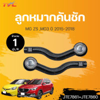 ลูกหมากคันชัก MG3 ZS ปี 2015-2018 (1คู่) ข้างซ้าย และขวา สินค้าแท้ รับประกันคุณภาพ | TRW