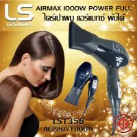 LESASHA เลอซาช่า ไดร์เป่าผม รุ่น AIRMAX POWERFUL HAIR DRYER 1000W (BLACK) LS1356 พับได้