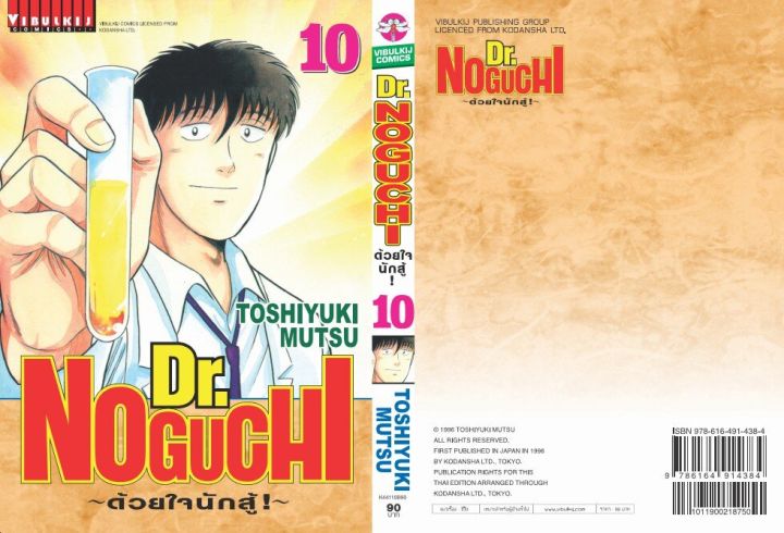 ดร-โนงูจิ-ด้วยใจนักสู้-เล่ม-10