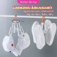 ที่ตากรองเท้า ที่แขวนรองเท้า สามารถ หมุน 360 องศา Home Storage Hooks