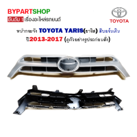 หน้ากระจัง TOYOTA YARIS(ยาริส) สีบอร์นเงิน ปี2013-2017