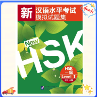 HSK1 หนังสือจีน ชุด New HSK1 เตรียมสอบ HSK 新汉语水平考试模拟试题集#ของแท้ 100% ทุกเล่ม# สแกน QR Code รับไฟล์เสียงจากปกหลัง