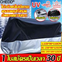 ป้องกันฝนและแดด 100%กัน UV?CHEDD ผ้าคุมมอไซค์ ผ้าคลุมรถมอไซ ป้องกันฝุ่น กันน้ำมัน ทำความสะอาดง่าย รถจักรยานยนต์ทั่วไป(ผ้าคลุมมอไซค์ ผ้าคุมรถมอไซ ผ้าคลุมรถ ผ้าคบุมรถมอไซ ผ้าครุมรถมอไซ ผ้าคลุมมอเตอไซ ผ้าคลุมรถมอเตอร์ไซค์ ผ้าคลุมจักรยาน ผ้าคลุมมอเตอร์ไซค์)