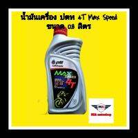 น้ำมันเครื่อง มอเตอร์ไซค์ปตท. 4T Max Speed Sae 40 ขนาด 0.8 ลิตร