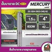 MERCURY ?? ปั๊มบาดาล DC 600W รุ่น MC4-0600-48/42 น้ำออก 1.5นิ้ว ลงบ่อ4 มอเตอร์บัตเลส บาดาล ดูดน้ำลึก SOLAR PUMP ปั๊มน้ำบาดาล แผงโซล่าเซลล์ ปั๊มน้ำ