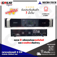 MICROTECH DL-15000 เพาเวอร์แอมป์ 2 CH คลาส D กำลังขับ 1500x2 วัตต์ เหมาะสำหรับขับทุกย่าน ขับย่านเบสก็ให้เสียงที่กระชับหนักแน่น(รับประกันสินค้า 1 ปี)