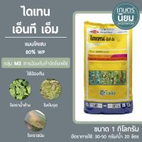 ไดเทน เอ็นที เอ็ม-45 (แมนโคเซบ 80% WP) 1 กิโลกรัม