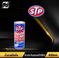 ฟรัชชิ่ง STP ENGINE FLUSH น้ำยาทำความสะอาดภายในเครื่องยนต์ *ก่อนเปลี่ยนถ่าย* ขนาด 450ml.