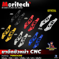 ขายึดชิวหน้า CNC Moritech สำหรับรถรุ่น #FORZA-350