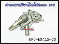 ฝาครอบเฟืองปั้มน้ำ  YAMAHA NOUVO-135 รหัส 5P0-E2422-00 แท้ศูนย์ YAMAHA