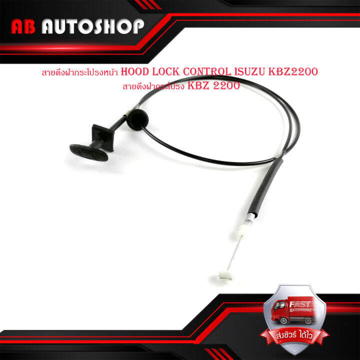 สายดึงฝากระโปรงหน้า-hood-lock-control-isuzu-kbz2200-สายดึงฝากระโปรง-kbz-2200-มีบริการเก็บเงินปลายทาง