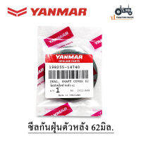 แท้100% (ซีลกันฝุ่นตัวหลัง 62) รถไถยันมาร์ 453T #198255-14740# ( SEAL , SHAFT COVER 62 )