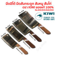 มีดกีวี KIWI มีดโต้ แท้ 100% มีดทำครัวคมอย่างดี สับกระดูก สับหมู สับไก่ No.830,835,840,850