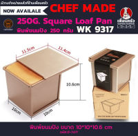 CHEFMADE 250G. Square Loaf Pan พิมพ์ขนมปัง 250 กรัม WK 9317 (11-7471)