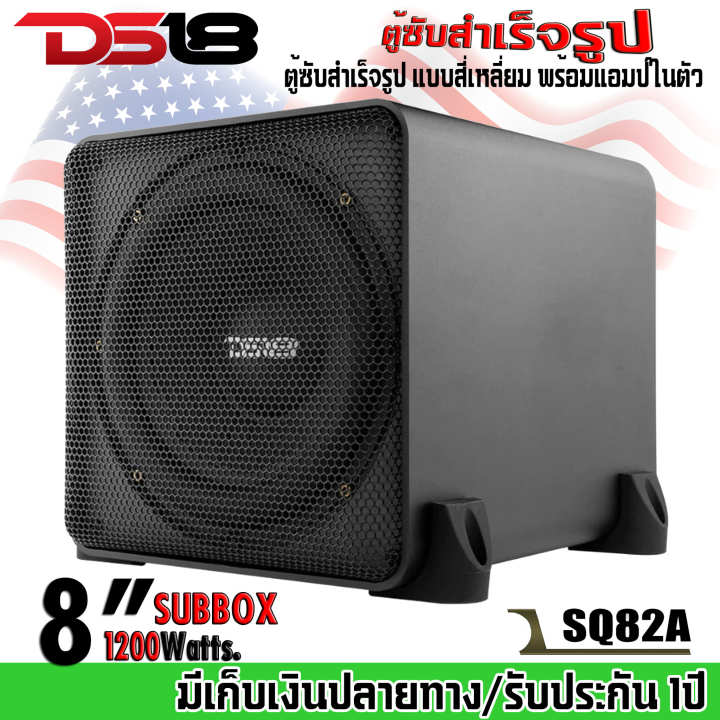 ds18-รุ่นsq82a-ตู้ซับสำเร็จรูป-8นิ้ว-ตู้ซับสำเร็จรูป-แบบสี่เหลี่ยม-พร้อมแอมป์ในตัว-กำลังขับ-1200วัตต์-ติดตั้งง่าย-เครื่องเสียงติดรถยนต์