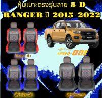 ?ส่งฟรี? 1 คู่ หุ้มเบาะรถยนต์แบบสวมทับ  ลาย VIP 5D FORD RANGER 2015-2022 ( LINE 2 )