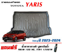 ถาดท้ายรถ ตรงรุ่น Toyota New Yaris (2022-2024) (5ประตู) ถาดวางท้ายรถ ถาดรองท้ายรถยกขอบ ถาดท้าย ถาดวางของ ถาดวางสัมภาระ