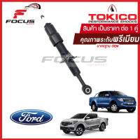 Tokico โช้คอัพหน้า Mazda Ford Ranger T6 2.2 3.2 BT50Pro ปี12-17 ตัวสูง 4wd *รุ่นก่อน Minor Change* / โช๊คอัพหน้า BT50-Pro โช้คหน้า T6 2.2 rangerT6 บีที50โปร / U4148