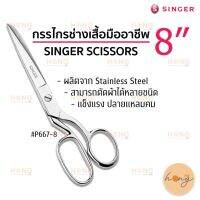 กรรไกรซิงเกอร์ 8 Singer loring Scissors #P667-8