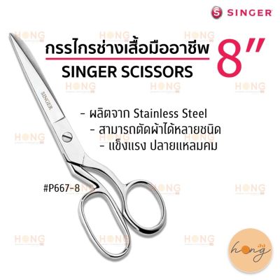 กรรไกรซิงเกอร์ 8 Singer loring Scissors #P667-8