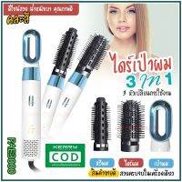 หวีไดร์ หวีไฟฟ้า รุ่น JMF ET-6281 / PAE-3001 / PAE-3000 / PAE-3800 เปลี่ยนหัวได้ 3 หัว ไดร์เป่าผมหัวแปรง 2 In 1 เครื่องไดร์ผมตรง ม้วนลอนหวีไฟฟ้า