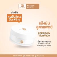 MD REVIVE SENSITIVE LOOSE POWDER แป้ง แป้งฝุ่น ควบคุมความมัน เพื่อผิวแพ้ เป็นสิวง่าย เนื้อเนียนละเอียด ไม่อุดตันผิว ไม่ก่อให้เกิดสิว 15g