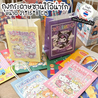 ถุงกระดาษซานริโอ้ Sanrio ถุงกระดาษใส่ของขวัญ รับปริญญา ปัจฉิม งานแต่ง ลายคุโรมิ เมโลดี้ ชินาม่อน คิตตี้ ♥︎UKI stationery♥︎GI-03